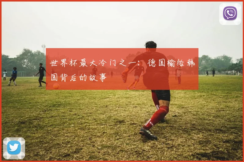 世界杯最大冷门之一：德国输给韩国背后的故事