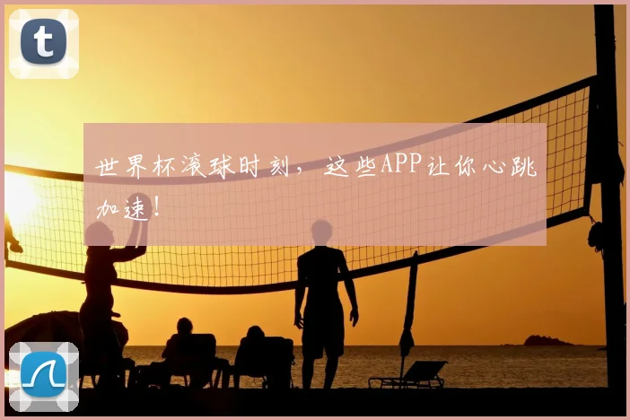 世界杯滚球时刻，这些APP让你心跳加速！