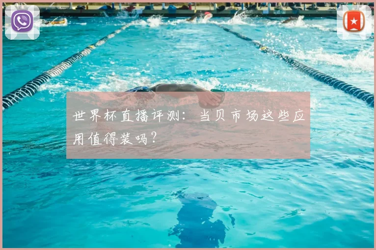 世界杯直播评测：当贝市场这些应用值得装吗？