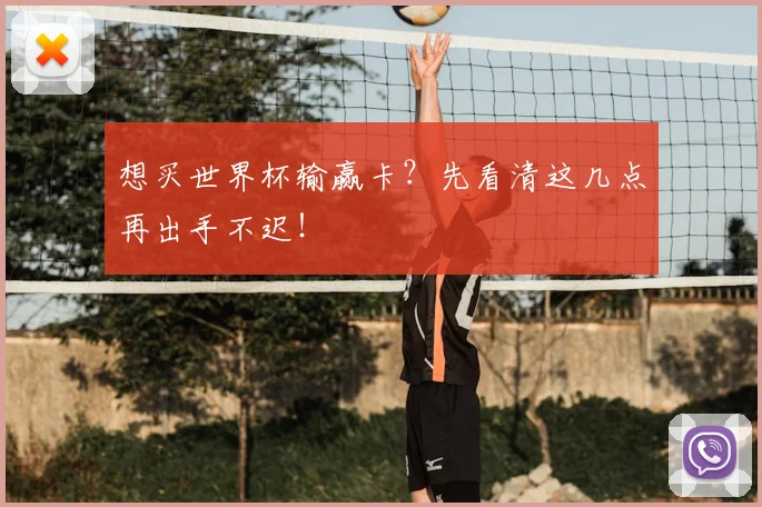 想买世界杯输赢卡?先看清这几点再出手不迟!