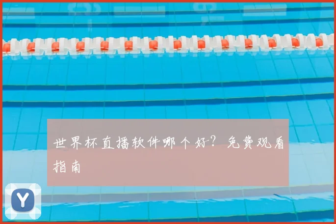 世界杯直播软件哪个好?免费观看指南