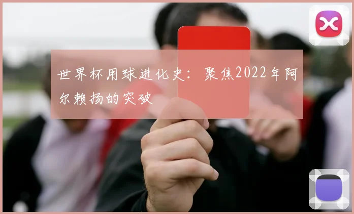 世界杯用球进化史：聚焦2022年阿尔赖扬的突破