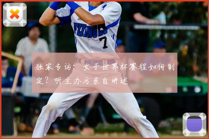 独家专访:女子世界杯赛程如何制定?听主办方亲自讲述