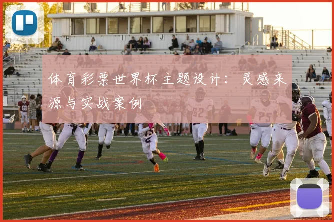 体育彩票世界杯主题设计:灵感来源与实战案例