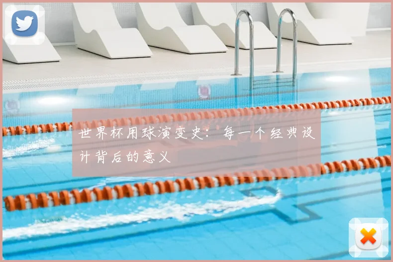 世界杯用球演变史：每一个经典设计背后的意义